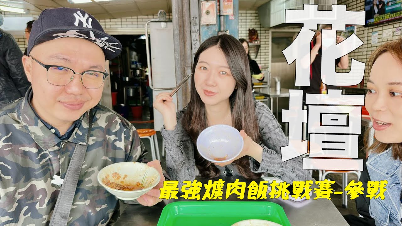 被忽略的美食小鎮？花壇驚喜連連，煉乳蔥油餅、爌肉飯、素食麵、好吃不私藏～