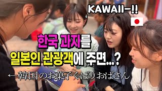 한국 온 일본인들에게 롯데마트 과자 선물해봤더니... #해외반응 #해외선물 #일본인반응