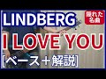 LINDBERG - I LOVE YOU【ベース弾き+解説】