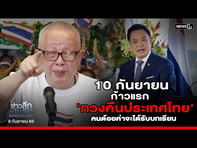10 กันยายน ก้าวแรก 'ทวงคืนประเทศไทย'คนด้อยค่าจะได้รับบทเรียน