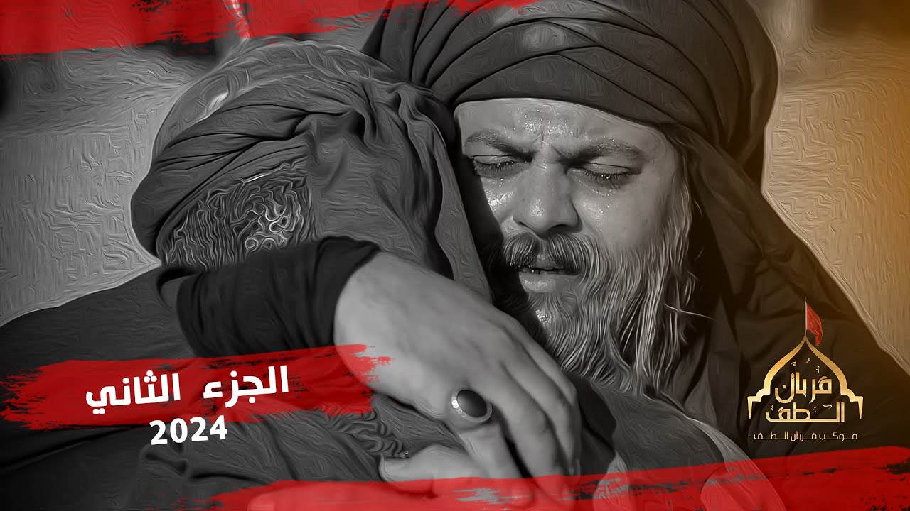 الجزء الثاني فيلم وتشابيه ا(لنفس المطمئنة:)موكب تشابيه قربان الطف 2024-1446