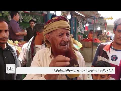 اليمنيون والحرب الإسرائيلية الإيرانية: مواقف وتداعيات محتملة