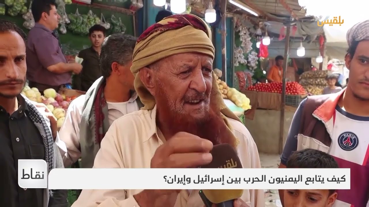 اليمنيون والحرب الإسرائيلية الإيرانية: مواقف وتداعيات محتملة