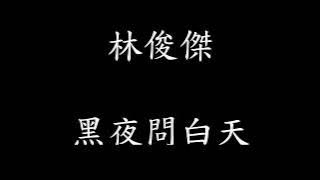 林俊傑 - 黑夜問白天 【歌詞】