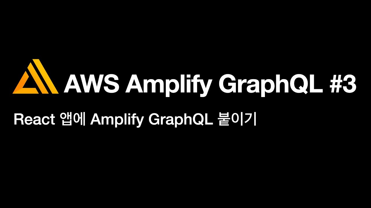 AWS Amplify GraphQL 3 React 앱에 Amplify GraphQL 붙이기 YouTube