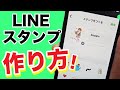 LINEスタンプの作り方！無料アプリでオリジナルに作成！