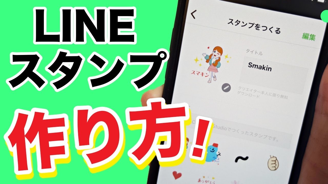 Lineスタンプの作り方 スマホの無料アプリでオリジナルに作成 Youtube