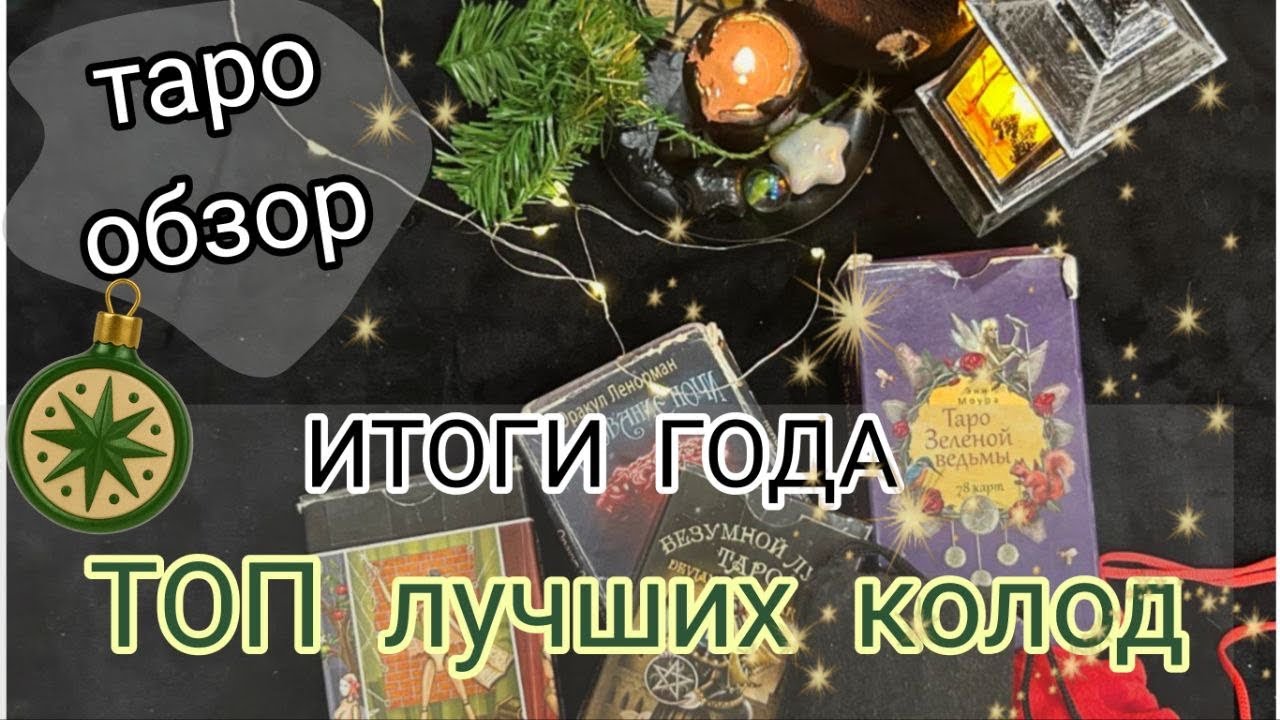ТАРО ИТОГИ ГОДА: ТОП Лучших Колод года 2025🤍🖤Алекс&Софа