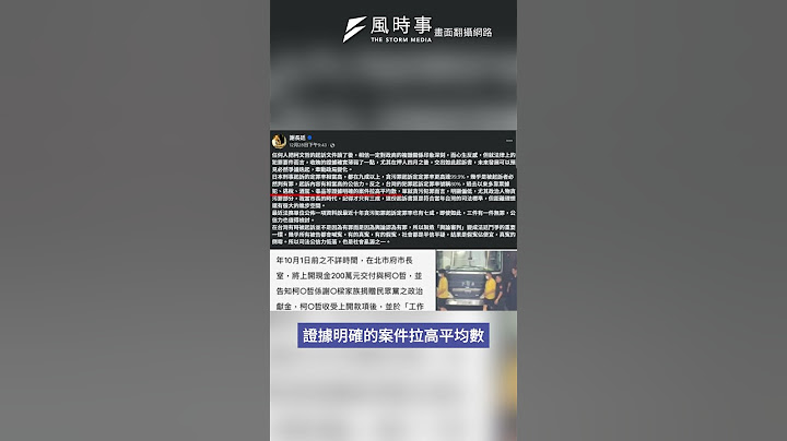 指柯文哲起訴書「收賄證據薄弱」　謝長廷：司法公信力低落恐成社會亂源#時事 #新聞 #謝長廷 #柯文哲