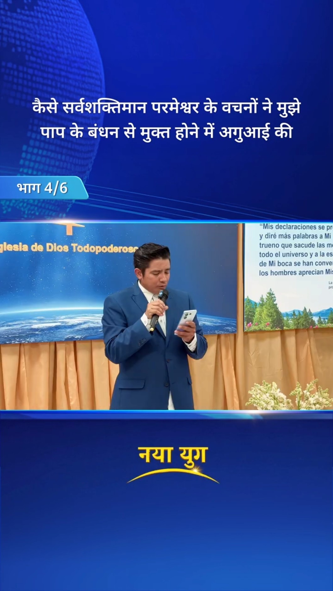 कैसे सर्वशक्तिमान परमेश्वर के वचनों ने मुझे पाप के बंधन से मुक्त होने में अगुआई की (भाग 4/6)
