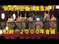 【2000年音頭】(北島三郎) 2024年鉄砲洲児童公園盆踊り22終 東京都中央区