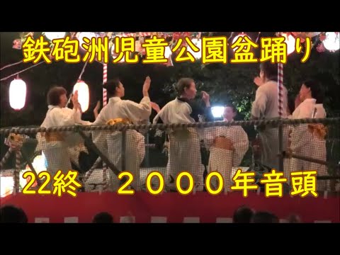 【２０００年音頭】（北島三郎）　2024年鉄砲洲児童公園盆踊り22終　東京都中央区