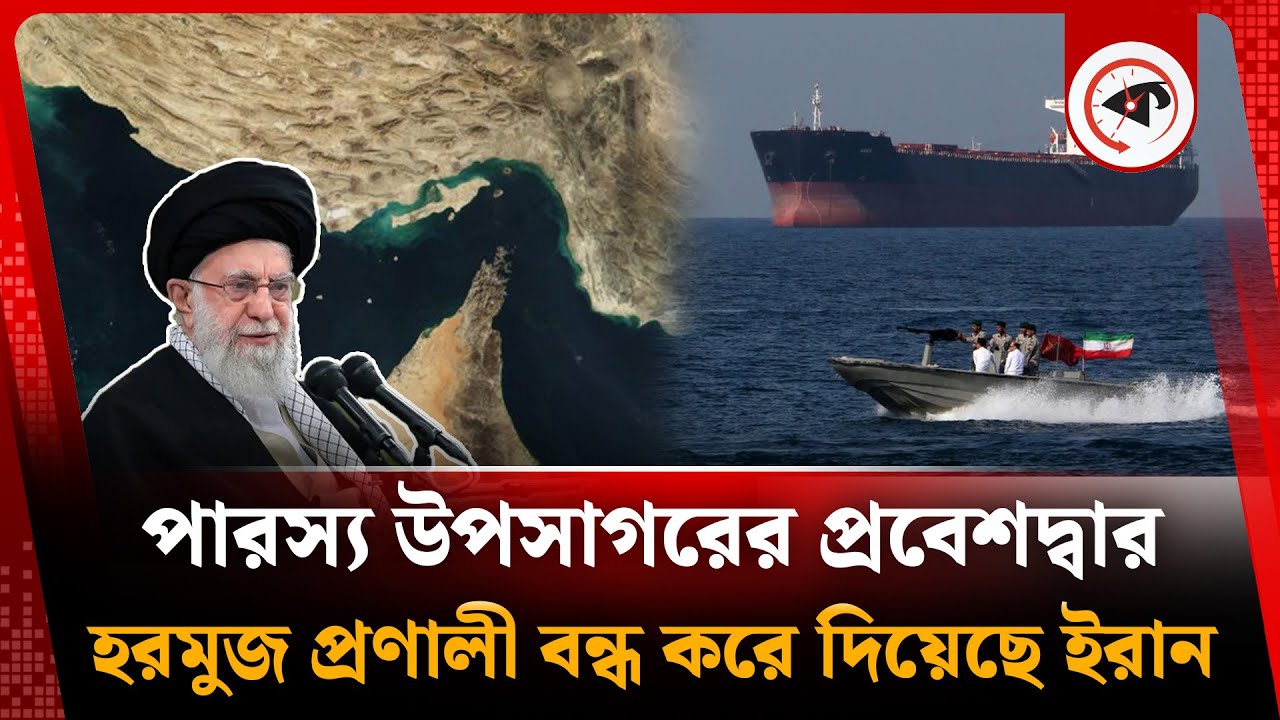 পারস্য উপসাগরের প্রবেশদ্বার হরমুজ প্রণালী বন্ধ করে দিয়েছে ইরান | Strait of Hormuz | Iran | Kalbela