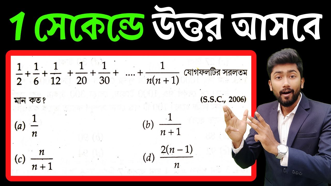 সরলীকরণ (1 সেকেন্ডে উত্তর) | SIMPLIFICATION | Simplification Short Tricks in Bengali