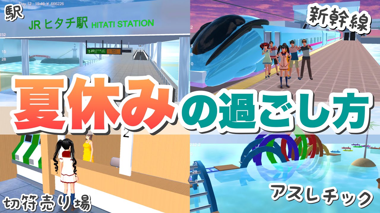 【サクシミュ】夏休みは新幹線で旅行🚅海にできたアスレチックで遊ぶぞ〜！「サクラスクールシミュレーター」