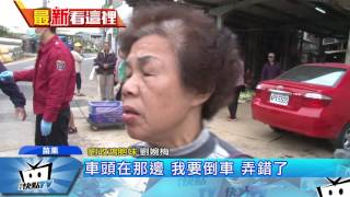 20170329中天新聞 劉政鴻妹疑誤踩油門 倒車撞雜貨店傷路人
