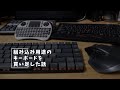 Vlog#166 組み込み系デバイスのためにワイヤレスキーボードを買い足した