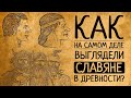 КАК НА САМОМ ДЕЛЕ ВЫГЛЯДЕЛИ СЛАВЯНЕ В ДРЕВНОСТИ: УЧЁНЫЕ РАЗВЕЯЛИ ПОПУЛЯРНЫЕ МИФЫ!