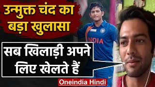Unmukt Chand reveals Every Player in Delhi Ranji Team plays for himself |वनइंडिया हिंदी