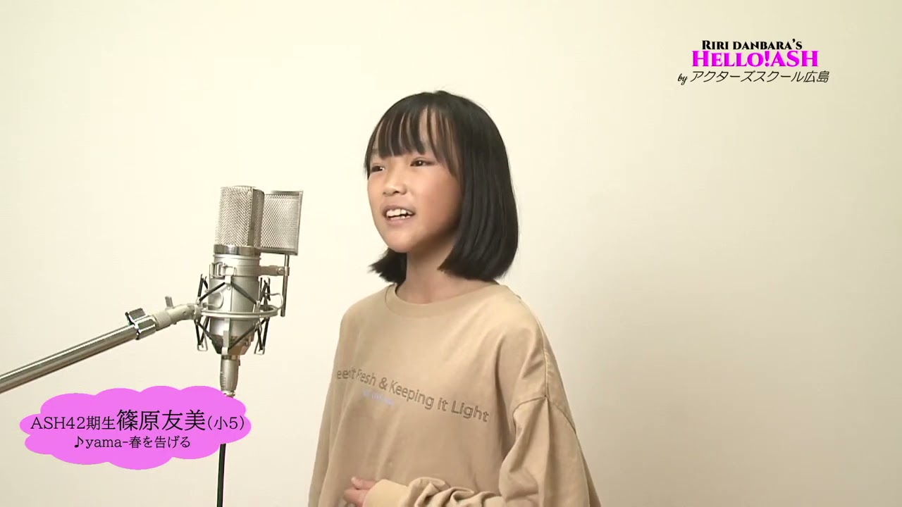 アカペラASH yama♪春を告げる 篠原友美（小5）42期生 - YouTube