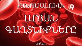 Արյան գաղտնիքները. «Անոմալուս» Կարեն Եմենջյանի հետ