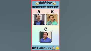 Tmkoc Jethalal And Bhide Master 🤔 Memory Test Challenge 🤯 |90%  फेल| #shorts #tmkoc #short #trending