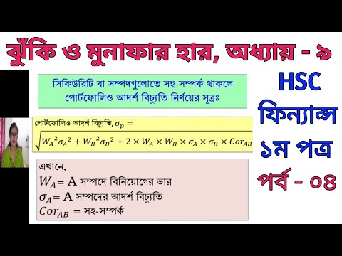 HSC Finance 1st paper ||Chapter-9||Part-4||ঝুঁকি ও মুনাফার হার||পোর্টফোলিও আদর্শ বিচ্যুতি|| সূত্র||
