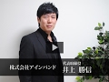 株式会社アインバンド 井上 勝信 / 日本の社長.tv