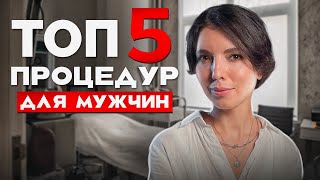 САМЫЕ ПОПУЛЯРНЫЕ КОСМЕТОЛОГИЧЕСКИЕ ПРОЦЕДУРЫ ДЛЯ МУЖЧИН