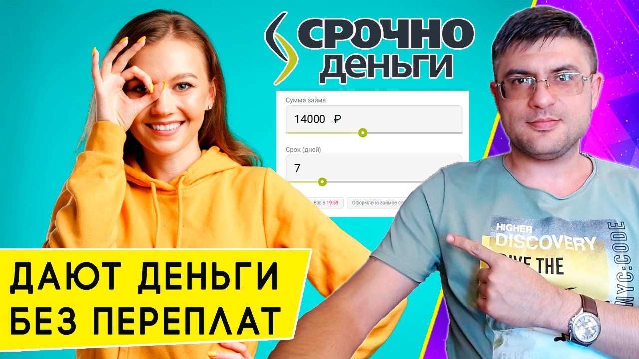 Первый займ без процентов: обзор условий МКК «Срочноденьги»