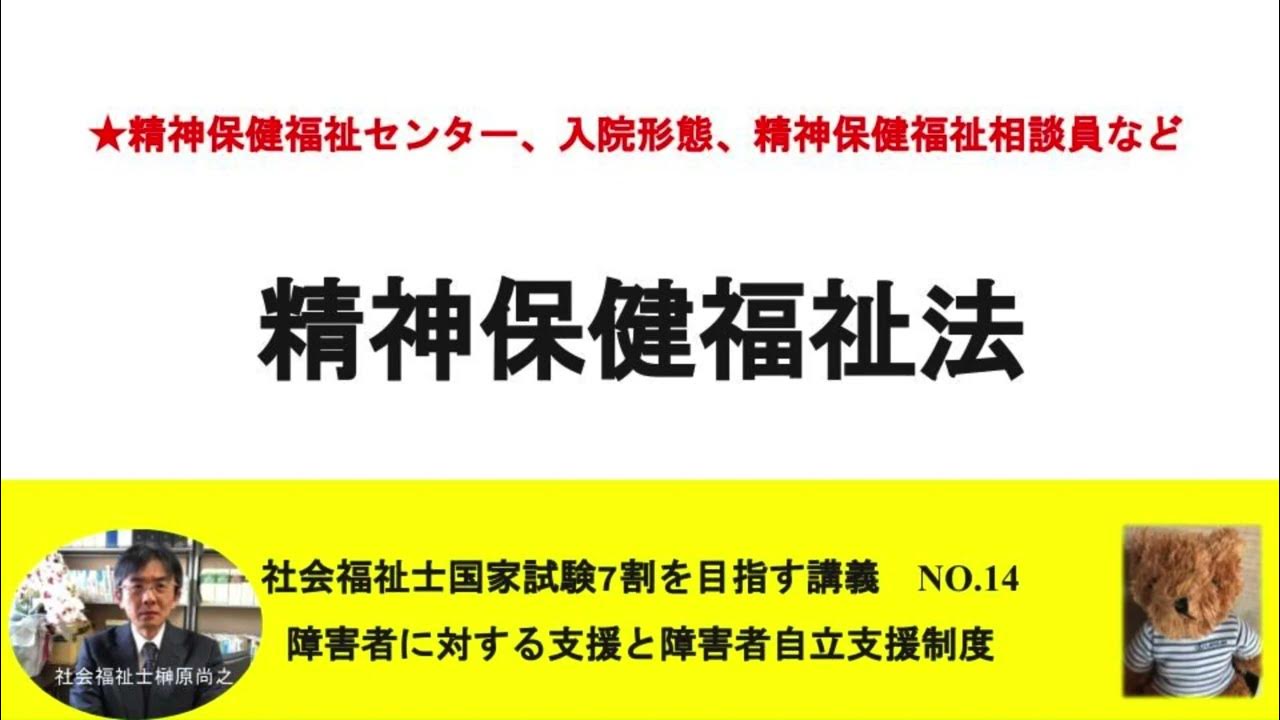 精神保健福祉法 精神保健福祉センター、入院形態、精神保健福祉相談員、精神障害者保健福祉手帳 7割を目指す講義NO.14 障害者に対する支援と
