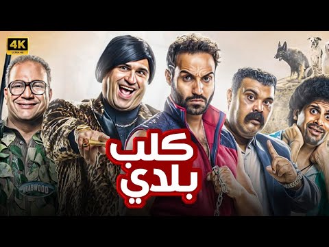 الفيلم الكوميدي كلب بلدي بطولة أحمد فهمي وأكرم حسني وبيومي فؤاد وحمدي الميرغني كامل بأعلى جودة 