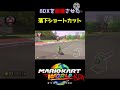 【ネタ】マリオカート8DXを崩壊させた最恐落下ショートカット集