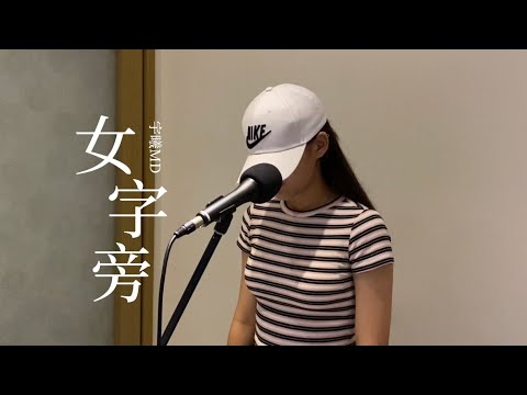 宇曦MD cover丁噹｜女字旁《臺北女子圖鑒》片尾曲