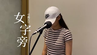 宇曦MD cover丁噹｜女字旁《臺北女子圖鑒》片尾曲