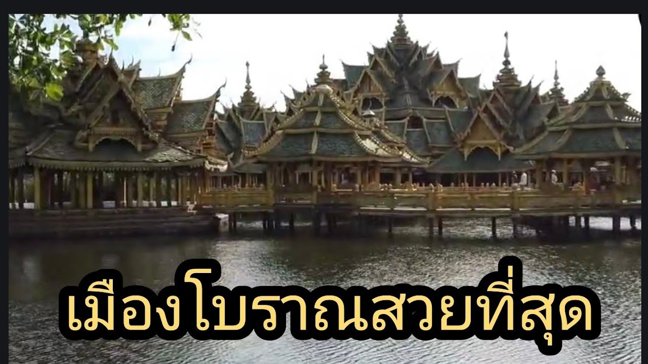 เมืองโบราณสวยที่สุด จังหวัดสมุทรปราการ