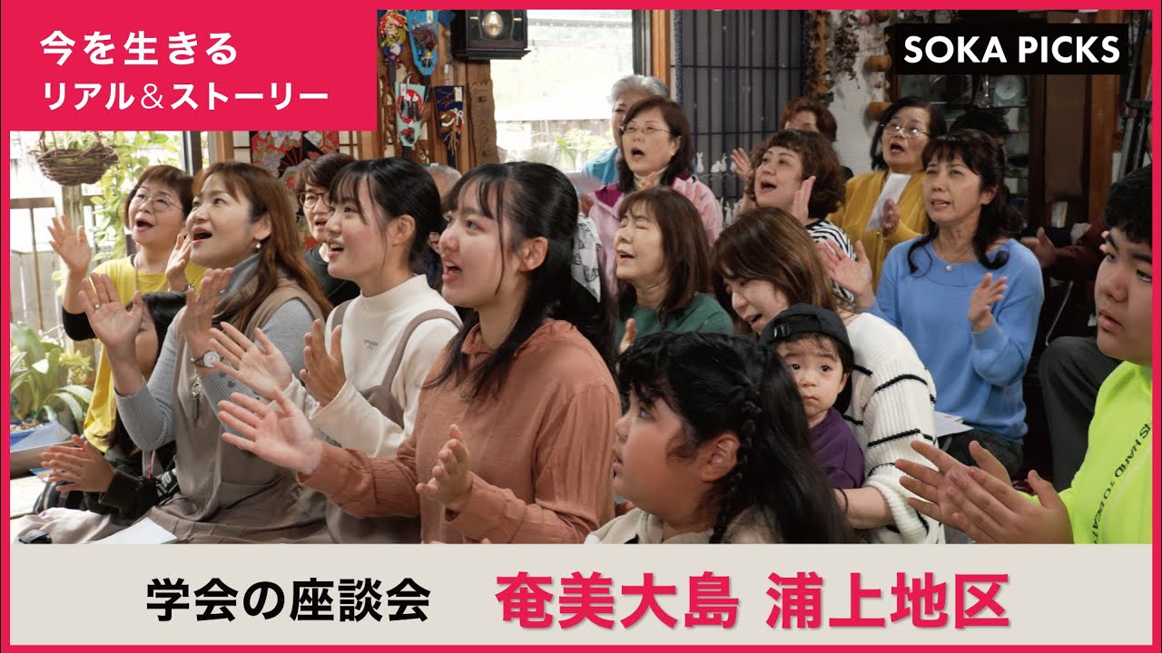 【鹿児島・奄美大島】創価学会の集い（座談会）をダイジェストで紹介｜創価学会公式
