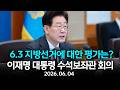 [LIVE] 이재명 대통령 수석보좌관회의 생중계 2026.06.04