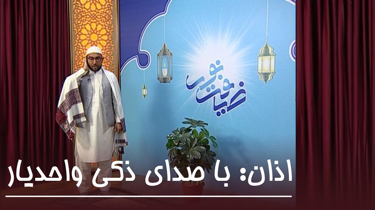 اذان: با صدای ذکی واحدیار