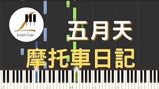 摩托車日記 - 五月天 Mayday