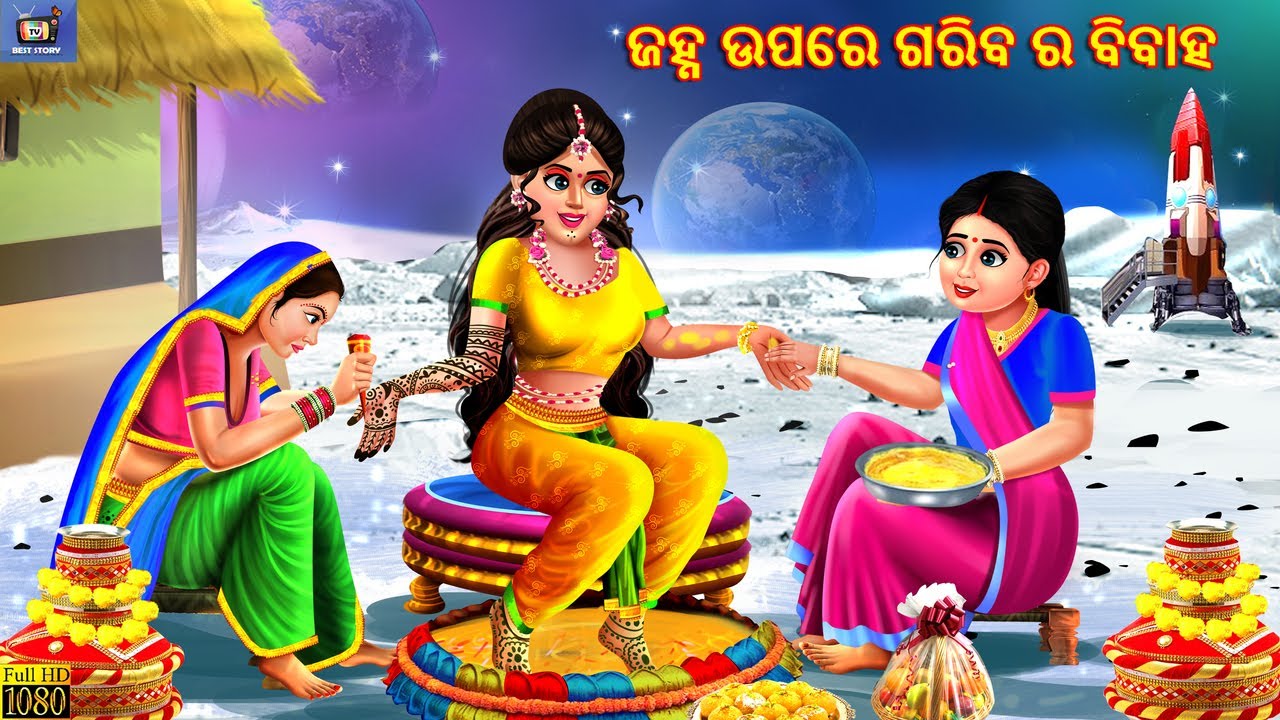 Janha upare gariba ra bibah | ଜହ୍ନ ଉପରେ ଗରିବ ର ବିବାହ | Odia Stories | Odia Moral Story | Odia Gapa