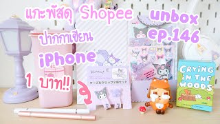 แกะพัสดุ shopee [ep.146] ปากกาไอโฟน 1 บาท | Crybaby unbox , ปากกาหัวจาน iPhone iPad android stylus