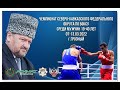 Чемпионат СКФО по боксу среди мужчин 19-40 лет. Грозный. ФИНАЛЫ!