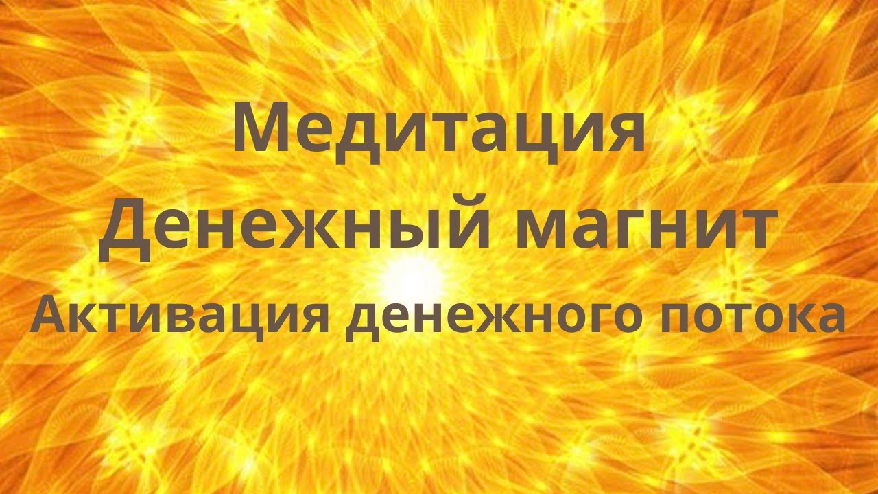 Медитация магнита. Денежный магнит. Денежная медитация. Мем денежный поток медитаци.