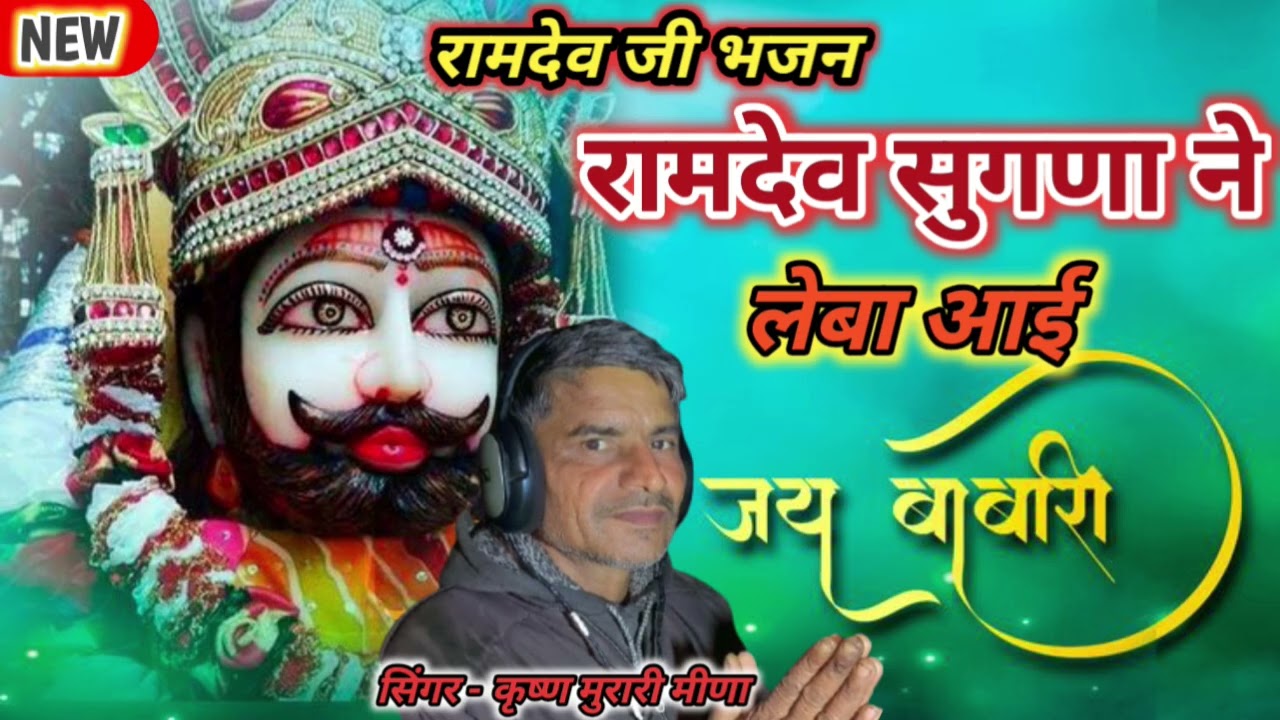 सिंगर:- कृष्ण मुरारी मीणा!! सुगणा ने लेबा आई!! एक बार जरूर देखें !!मो:-8769746374 #trending #video 