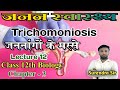ट्राइकोमोनीएसिस (Trichomoniosis) | जननांगों के मस्से | Lecture 12 | Class 12th Biology | #surendra