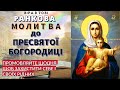 Ранкова молитва до Пресвятої Богородиці