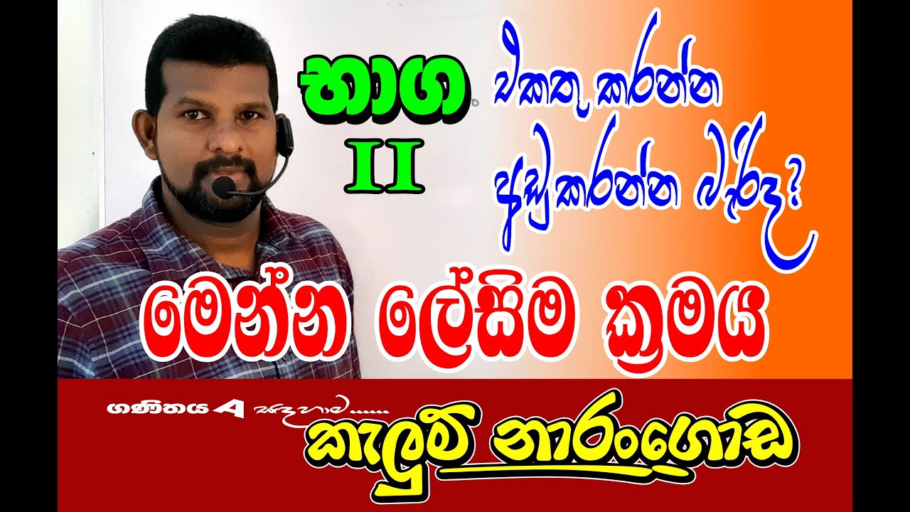 Mathematics Lesson - Fractions (ii) (නිවැරදිවම භාග එකතු කිරීම හා අඩු කිරීම )