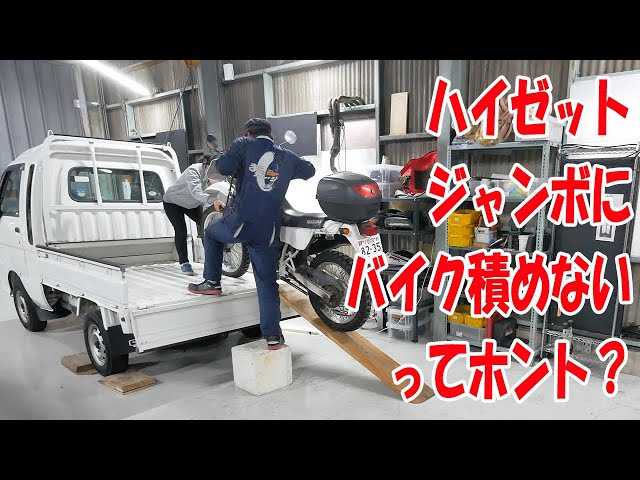 バイクを積んでみる【ハイゼットジャンボ】 - YouTube