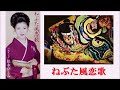 ねぶた風恋歌-松永ひとみ Nebuta fūrenka-Hitomi Matsunaga